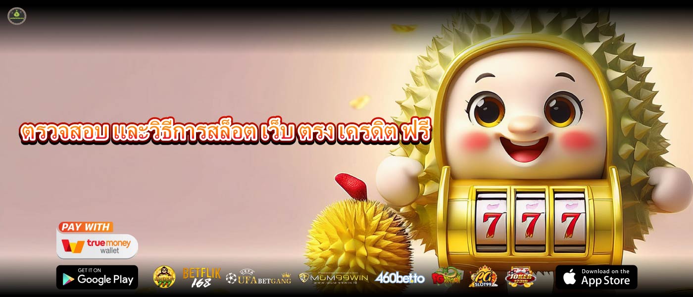 ตรวจสอบ และวิธีการสล็อต เว็บ ตรง เครดิต ฟรี