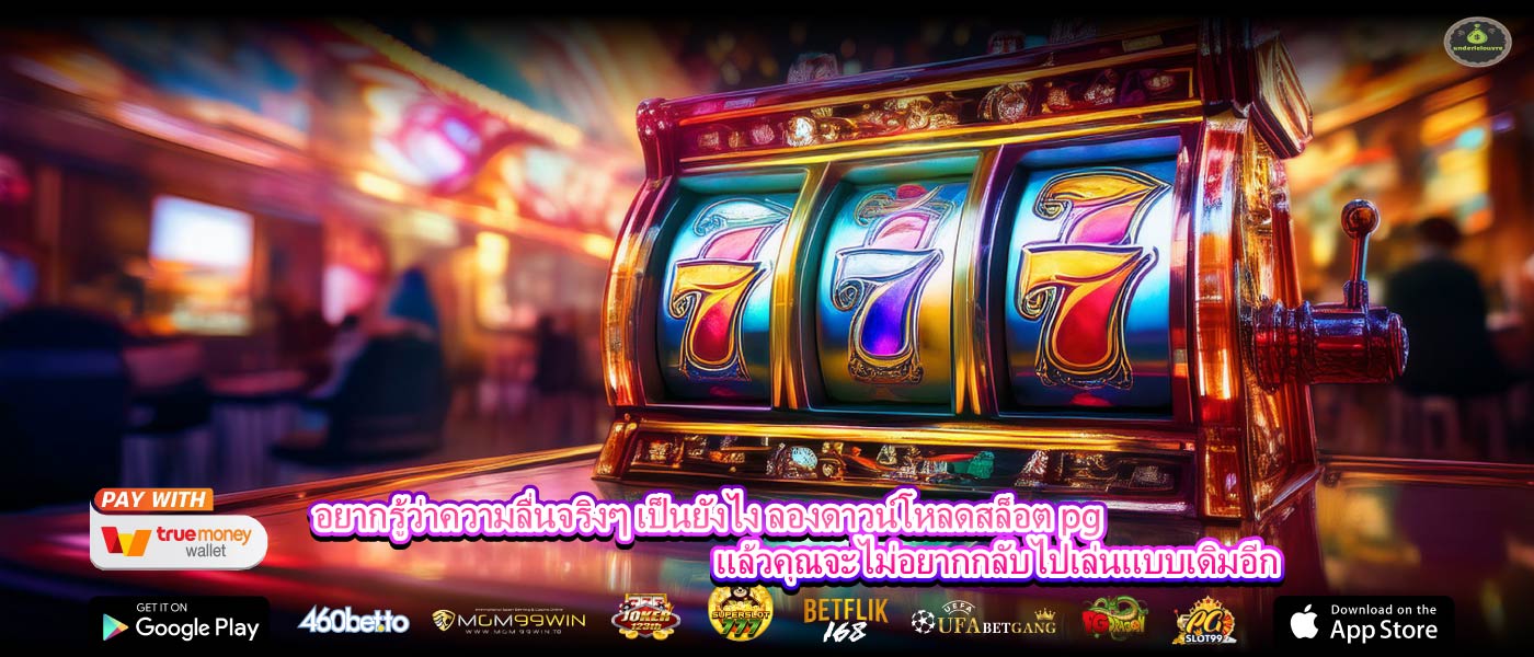 อยากรู้ว่าความลื่นจริงๆ เป็นยังไง ลองดาวน์โหลดสล็อต pg แล้วคุณจะไม่อยากกลับไปเล่นแบบเดิมอีก