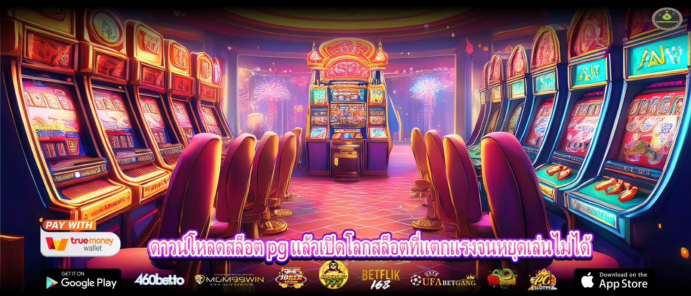 ดาวน์โหลดสล็อต pg แล้วเปิดโลกสล็อตที่แตกแรงจนหยุดเล่นไม่ได้
