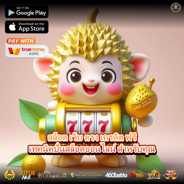 สล็อต เว็บ ตรง เครดิต ฟรีเทคนิคปั่นสล็อตออนไลน์ สำหรับคุณ