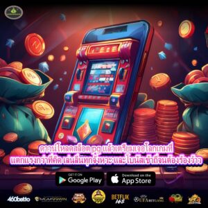 ดาวน์โหลดสล็อต pg แล้วเตรียมเจอโลกเกมที่แตกแรงกว่าที่คิด เล่นลื่นทุกจังหวะ และโบนัสเข้าถี่จนต้องร้องว้าว